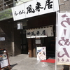 東京神田須田町で「らーめん」🍜『風来居　神田秋葉原店』