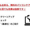 【初心者でも出来る】無料で出来るパソコンケア　３点セット