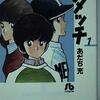 タッチ 第1巻