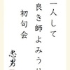 二人して良き師よみうり初句会 