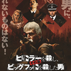 タイトルに偽りなし「ヒトラーを殺し、その後ビッグフットを殺した男」(2020)