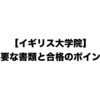 イギリス大学院留学（開発学）に必要な書類と合格のためにやったこと