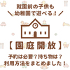 【幼稚園】園庭開放の利用方法！持ち物は？予約は必要？実際に利用してみた感想♪