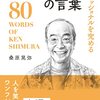 志村けんの教えから学ぶ、社会人の人間関係構築術｜おすすめ書籍