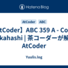 【AtCoder】ABC 359 A - Count Takahashi | 茶コーダーが解くAtCoder