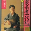 明治生まれの“おばあさん”たちの前では