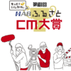 「ＨＡＢふるさとＣＭ大賞」今年の輪島市は、、、アマメハギ((( ；ﾟДﾟ)))！