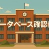 【法令違反】私立学校75％がわいせつ教員DB確認せず！なぜ起きた