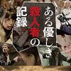 映画　ある優しき殺人者の記録　観た