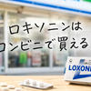 ロキソニンはコンビニで買える？2026年最新の販売ルールと買える店舗の探し方