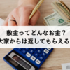敷金は返ってくるの？返還の時期および金額を徹底解説