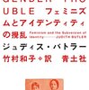 ジェンダー・トラブル