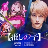 2024年冬、推し活が熱くなる！『推しの子』実写ドラマの見どころ