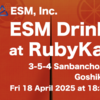 ESM Drinkup at RubyKaigi 2025 の参加登録について🍻