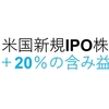 アトラシアン（TEAM）が＋20％の含み益（楽天証券で購入したアメリカ株の新規IPO銘柄）