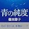篠田節子『青の純度』（ラッセン関係）の真相