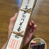 シャリシャリ感が誘惑する五代目善右衛門羊羹の甘い底力＠和歌山県和歌山市