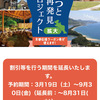 きょうと魅力再発見旅プロジェクトが9月30日まで延長決定！　にち・とまキャンペーンと併用がお得過ぎです！