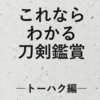 2017年10月の刀剣遠征を振り返ってみた