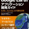 「Google Earth Pro」が無料でようやく利用できました。