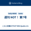 週刊 NOT！ 第7号