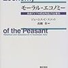 注21：ジェームス・スコット（1976→1999）『モーラル・エコノミー―東南アジアの農民叛乱と生存維持』