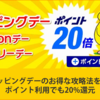 毎月10日、20日 dショッピングデーの活用術　毎月開催のセールをお得に利用！