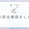 続・イラガのお話
