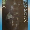 【またあれは来るのだろうか…】二階堂黎人『悪魔のラビリンス』