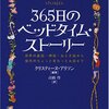 365日のベッドタイムストーリーは結局、その4倍もの期間を海外で一緒に過ごしてくれたこと