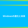 Windowsの進化と未来