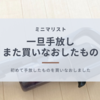 【ミニマリスト買いなおし】我が家で初めて買いなおしたもの