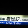 阪神岩屋駅からJR神戸線灘駅までの徒歩連絡ルート