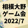 第36回『相模大野ゲーム会』参加レポート