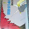 『死者の学園祭』  /  赤川次郎　（再読）