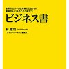 世界のエリートは大事にしないが、普通の人にはそこそこ役立つビジネス書