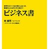 『世界のエリートは大事にしないが、普通の人にはそこそこ役立つビジネス書（林 雄司）』感想