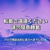 当ブログの内容はすべて無断転載禁止、やめてください