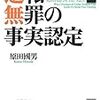 法曹関係者必読の原田國男元裁判官の事実認定〜逆転無罪の事実認定