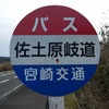 佐土原岐道