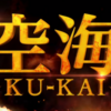 【映画・ネタバレ有】空海-KU-KAI 美しき王妃の謎を観てきた感想とレビューを書いていきます-日中合同作の大スペクタル-