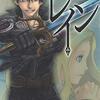 レイン　1巻 (コミックブレイド) / 吉野匠, 住川惠 (asin:B00LHBJ5O8)