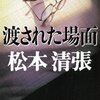 【ネタバレ】松本清張スペシャル　渡された場面　前後編（主演・古谷一行）