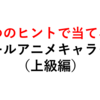 【全10問】一般正答率5％！アニメキャラクイズ上級編その①