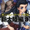 ガンパレード・マーチ 2K 新大陸編(3)