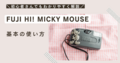 FUJI HI! MICKY MOUSEの使い方♪