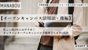 【オープンキャンパス活用法・後編】忙しい高3生におすすめ！オンラインオープンキャンパスで効率よくモチベUP