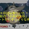 トトロは山形にいた!?激似の「小杉の大杉」がトトロにそっくりな件