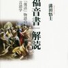 「福音書」解読　「復活」物語の言語学