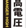 「まさか」が起こる前に！『高電圧危険 ステッカー』が、あなたの現場と命を守る“見えない壁”になる理由